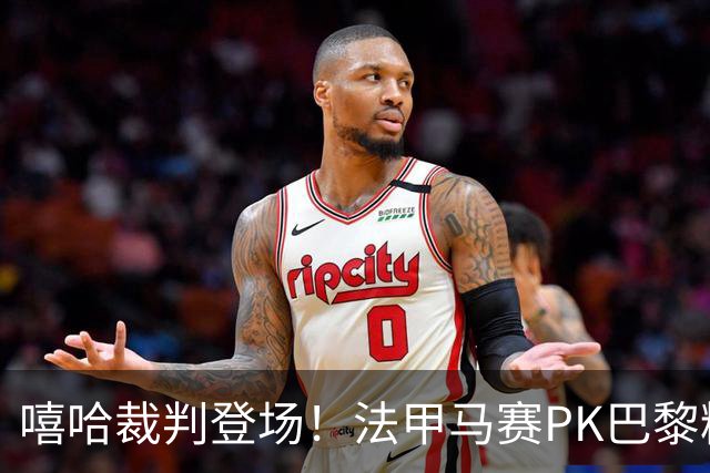 嘻哈裁判登场！法甲马赛PK巴黎精彩开场