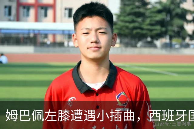 姆巴佩左膝遭遇小插曲，西班牙国家德比变得悬念重重