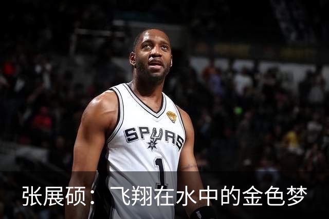 张展硕：飞翔在水中的金色梦